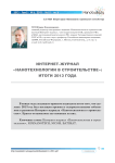 Интернет-журнал «Нанотехнологии в строительстве»: итоги 2013 года