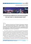 III Всероссийская конференция по бетону и железобетону