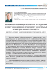 Возможность публикации результатов исследований в электронных изданиях представляет значительный интерес для научного сообщества (интернет-журналу «Нанотехнологии в строительстве» 5 лет!)