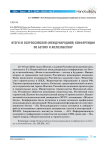 Итоги III Всероссийской (Международной) конференции по бетону и железобетону