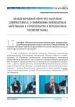 Международный конгресс-выставка compositebuild: о применении композитных материалов в строительстве и перспективах развития рынка