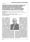 Методологические и прикладные детерминанты разработки экспериментальной методики формирования личностной физической культуры детей 5-6 лет с преимущественным использованием средств хип-хоп-аэробики