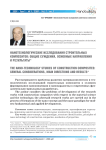 Нанотехнологические исследования строительных композитов: общие суждения, основные направления и результаты*
