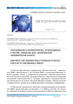 Оборудование и наноматериалы, производимые в России, способны дать значительный экономический эффект