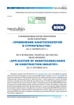 IV Международная научно-практическая online-конференция «Применение нанотехнологий в строительстве» (20-21 сентября 2012 г.)