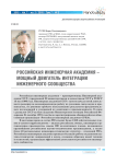 Российская инженерная академия - мощный двигатель интеграции инженерного сообщества