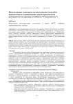 Использование экономико-математических моделей в перспективном планировании уровня производства предприятия (на примере комбината «Североникель»)