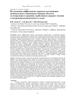 Исследование диффузионного переноса долгоживущих радионуклидов в инженерных барьерах объектов долговременного хранения отработавшего ядерного топлива и захоронения радиоактивных отходов