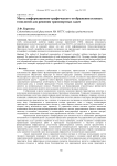 Метод информационно-графического отображения сетевых топологий для решения транспортных задач