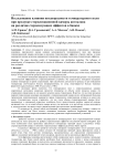 Исследование влияния неоднородности температурного поля при продувке стерилизационной камеры автоклава на различие стерилизующих эффектов в банках