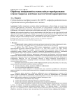 Обработка изображений на основе вейвлет-преобразования в базисе Хаара над конечным полем нечетной характеристики