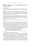 Качество и эффективность услуг организаций общественного сектора экономики