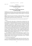 О специфике антропологического подхода к научному познанию