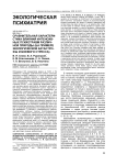 Сравнительная характеристика влияния интенсивных психотравм различной природы (на примере экологической катастрофы и боевого стресса)