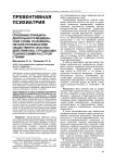 Основные принципы деятельности медицинских служб по внебольничной профилактике общественно опасных действий лиц, страдающих психическими расстройствами