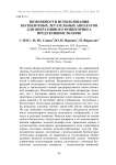 Возможности использования беспилотных летательных аппаратов для оперативного мониторинга продуктивности почв