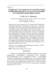 Учение И.П. Герасимова об элементарных почвенных процессах и его реализация в различных природных зонах