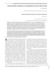 Экспериментальные исследования в ракурсе биоэтики