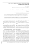 Динамика информационных коммуникаций в современном обществе