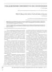 Глобальные вызовы современности и миссия образования