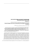 Экология человека как фактор гуманизации образовательных технологий