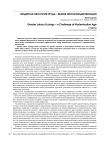Гендерная экология труда - вызов эпохи модернизации