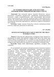 Источники информации, используемые при выявлении хищений бюджетных средств