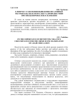 К вопросу о значении выявления негативных обстоятельств осмотра места происшествия при инсценировке изнасилования