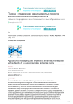 Подход к управлению реализуемостью проектов высокотехнологичного предприятия в квазиинтегрированных промышленных образованиях