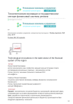 Технологические инновации в государственном секторе финансовой системы региона