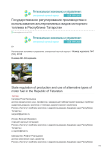 Государственное регулирование производства и использования альтернативных видов моторного топлива в Республике Татарстан