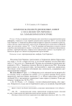 Комплексы раннесредневековых амфор с поселения Гора Чиркова-1 на Таманском полуострове
