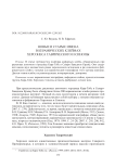 Новые и старые имена в керамических клеймах Херсонеса Таврического и Синопы