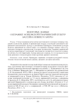 Некоторые данные о керамике осиповской и мариинской культур бассейна Нижнего Амура