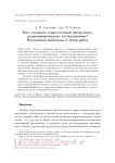 Как создавать параллельные программы, детерминированные по построению? Постановка проблемы и обзор работ