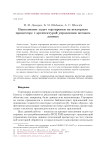 Выполнение задач сортировки на векторном процессоре с архитектурой управления потоком данных