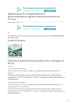 Эффективность государственного финансирования здравоохранения в регионах России