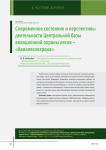 Современное состояние и перспективы деятельности центральной базы авиационной охраны лесов - "Авиалесоохрана"