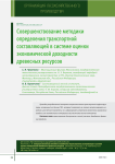 Совершенствование методики определения транспортной составляющей в системе оценки экономической доходности древесных ресурсов