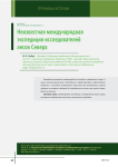 Неизвестная международная экспедиция исследователей лесов севера