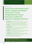 Оценка рисков возникновения лесных пожаров в природном заповеднике "Буреинский" на основе геоинформационного анализа региональных особенностей территории и природных комплексов