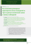 Восстановление допожарных характеристик лесных насаждений на гари по данным космической съемки и полевых наблюдений