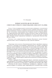 Новые материалы по неолиту северо-восточного побережья Вислинского залива