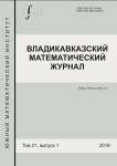 1 т.21, 2019 - Владикавказский математический журнал