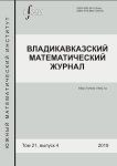 4 т.21, 2019 - Владикавказский математический журнал