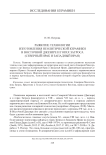 Развитие технологии изготовления неолитической керамики в Восточной Джезире и горах Загроса (Северный Ирак и Западный Иран)