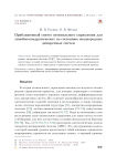 Приближенный синтез оптимального управления для линейно-квадратических по состоянию неоднородных дискретных систем