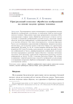 Программный комплекс обработки изображений на основе модели зрения человека