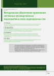 Методическое обеспечение применения системных лесоводственных мероприятий в лесах водоохранных зон