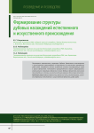 Формирование структуры дубовых насаждений естественного и искусственного происхождения